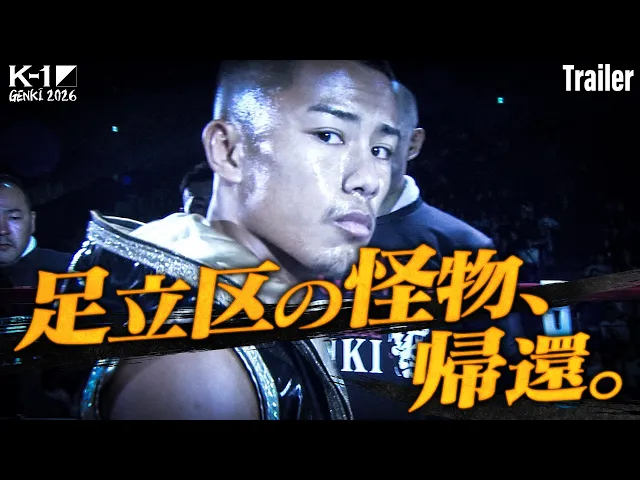 【TRAILER】2026.4.11 K-1 GENKI 2026 対戦カード発表③