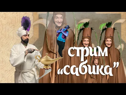 Играем в настольную игру "Сабика" | Sabika