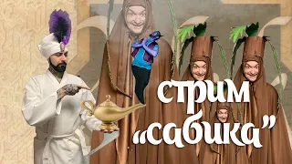 Играем в настольную игру "Сабика" | Sabika
