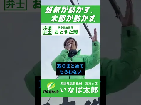 【衆院選2026】維新が改革を実行できる理由 #いなば太郎 #おときた駿 #日本維新の会  #東京5区 #しがらみのない政治 #政治改革 #世田谷
