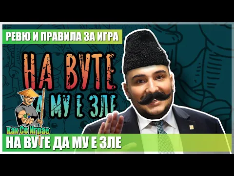 Как се играе:  На Вуте да му е зле (Ревю и Геймплей)