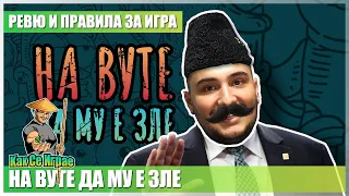 Как се играе: На Вуте да му е зле (Ревю и Геймплей)