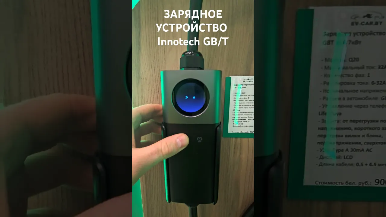 Зарядное Innotech GB/T Q20 - 6-32A  WiFi (7кВт, 1 фаза)-video-1