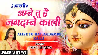 आरती अम्बे तू है जगदम्बे काली Aarti Ambe Tu Hai Jagdambe Kaali I Devi Aarti I TRIPTI SHAKYA,HD video