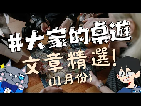 #大家的桌遊 💖文章精選( 11月份) | 一起來結緣! #2023