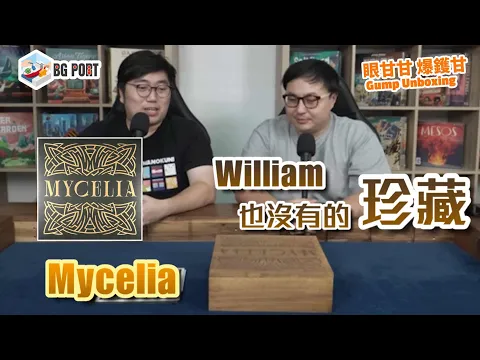 蘑菇王國 Mycelia (J.J. Neville)(Split Stone Games)｜眼甘甘 爆鑊甘 BG Port Gump Unboxing (202)｜William也沒有的珍藏