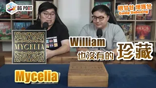 蘑菇王國 Mycelia (J.J. Neville)(Split Stone Games)|眼甘甘 爆鑊甘 BG Port Gump Unboxing (202)|William也沒有的珍藏
