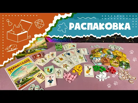Распаковка настольной игры "Фермагеддон" (Farms Race Unboxing)
