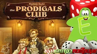 The Prodigals Club - How to Play Video by Epitrapaizoume.gr