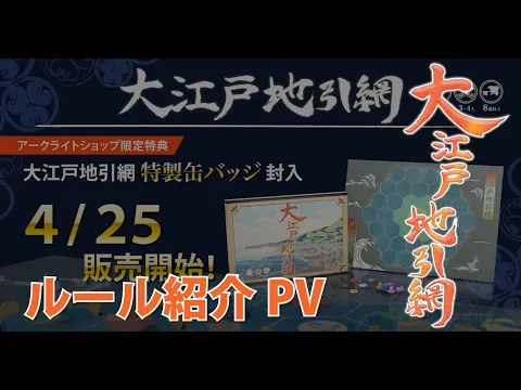 大江戸地引網＿ルール解説動画
