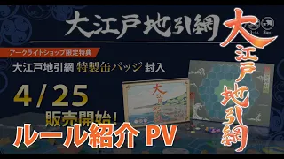 大江戸地引網＿ルール解説動画