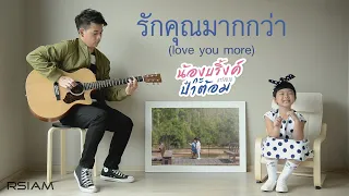 [Official MV] รักคุณมากกว่า (Love you more) : น้องบริ้งค์ กะ ป๋าต้อม อาร์ สยาม