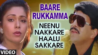 Baare Rukkamma Video Song | Neenu Nakkare Haalu Sakkare Video Songs | Vishnuvardhan, Roopini