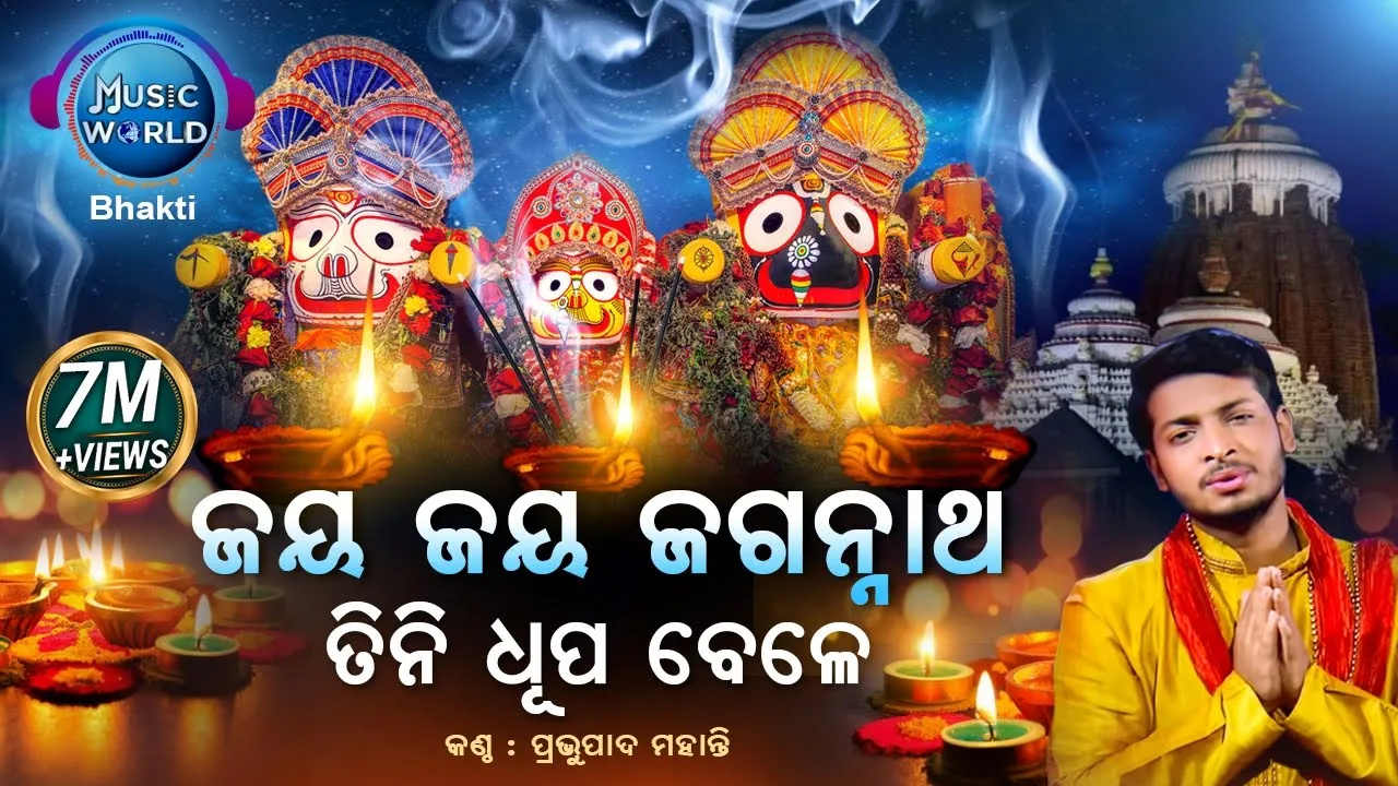 Jay Jay Jagannath Tini Dhupa Bele