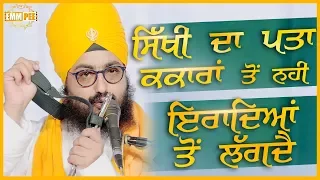 Sikhi Da Pata Kakaran Ton Nahi - Eradeya to Lagdey