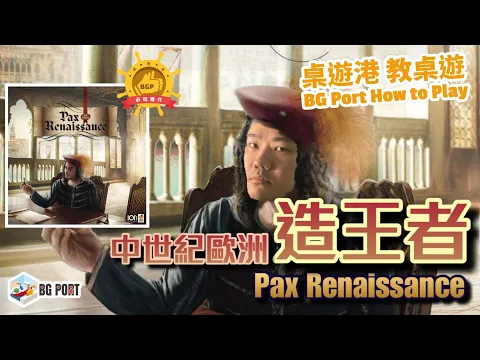 [中文字幕]文藝復興第二版 Pax Renaissance 2nd edition - BG Port How to Play 桌遊講 教桌遊 Ch.22