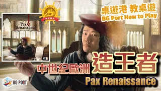 [中文字幕]文藝復興第二版 Pax Renaissance 2nd edition - BG Port How to Play 桌遊講 教桌遊 Ch.22