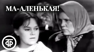 Ма-аленькая! Телеспектакль по рассказу Максима Горького (1968)