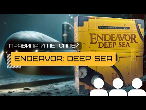 ЭКСПЕДИЦИЯ: МОРСКИЕ ГЛУБИНЫ (ENDEAVOR: DEEP SEA) – правила и летсплей настольной игры