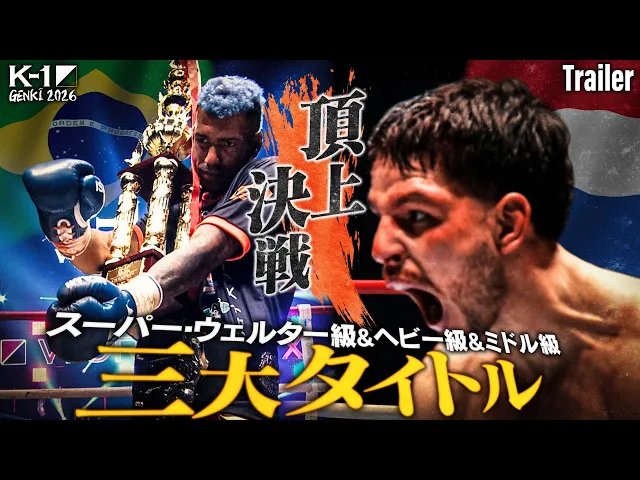 2026.4.11(土) K-1 GENKI 2026 対戦カード発表