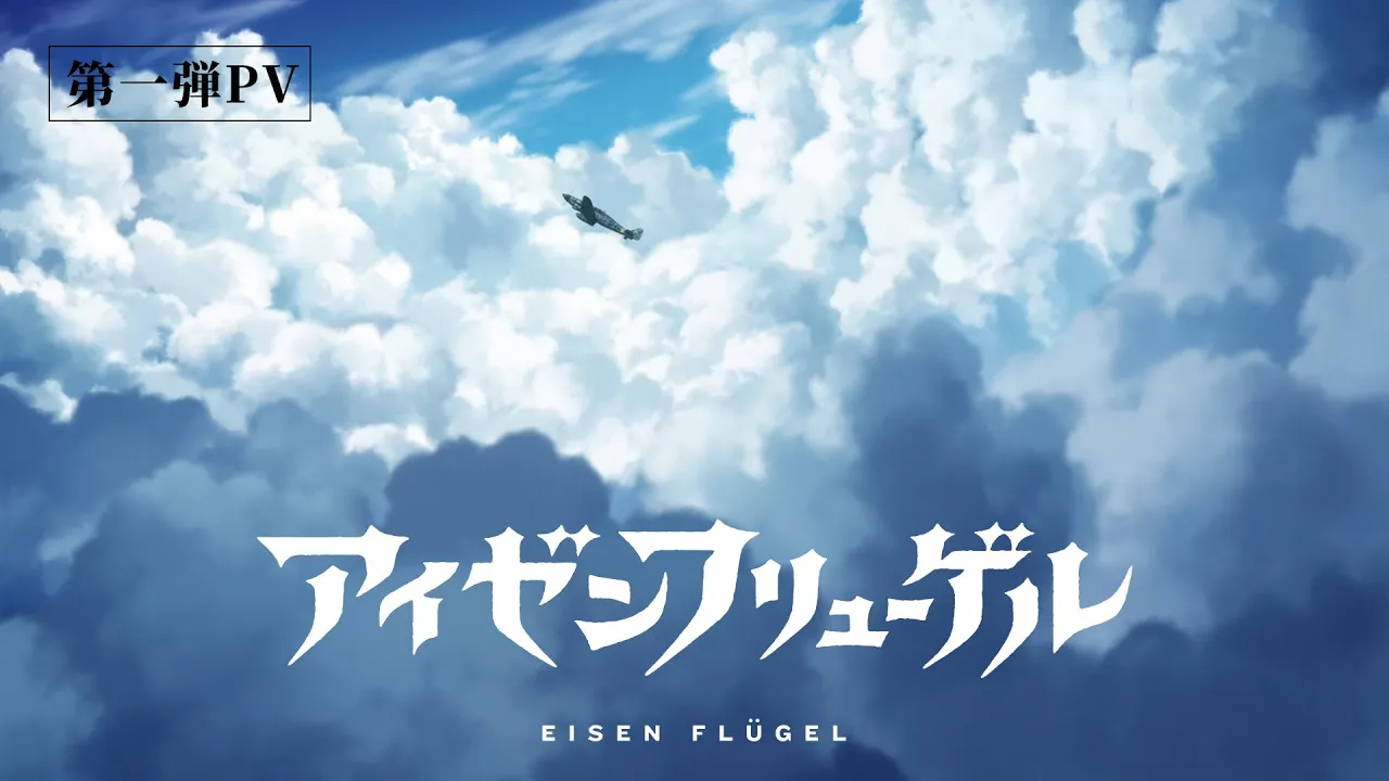 劇場アニメーション『アイゼンフリューゲル』