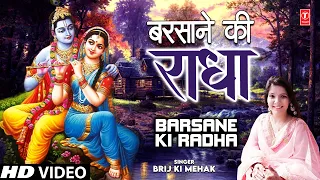 Barsane Ki Radha I Krishna Bhajan I BRIJ KI MEHAK I Full HD Video Song