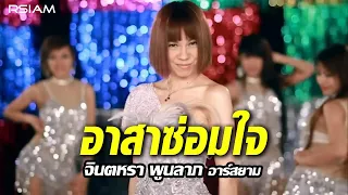 อาสาซ่อมใจ : จินตหรา พูนลาภ อาร์ สยาม [Official MV]