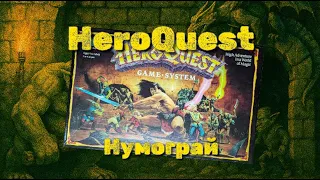 HeroQuest (1989) | Нумограй: початок пригоди!
