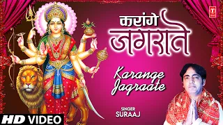 करांगे जगराते Karange Jagraate | 🙏Devi Bhajan🙏 | SURAAJ | नवरात्रि Special | HD Video