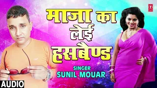 FULL AUDIO - MAZA KA LEI HUSBAND | Latest Bhojpuri Lokgeet Song 2018 | SINGER - SUNIL MOUAR
