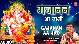 गजानन आ जाओ Gajanan Aa Jao | 🙏Ganesh Bhajan🙏 | SANJJIO KOHLI | Full Audio