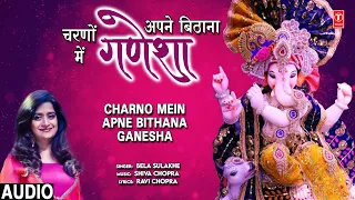 चरणों में अपने बिठाना गणेशा Charno Mein Apne Bithana Ganesha | 🙏Ganesh Bhajan🙏 | BELA SULAKHE,Audio
