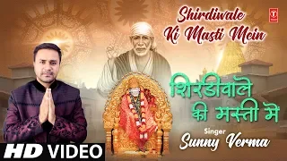 शिरडी वाले की मस्ती में Shirdiwale Ki Masti Mein I SUNNY VERMA I Latest Sai Bhajans I Full HD Video