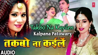 FULL AUDIO : Takbo Na Kayilen | Latest Bhojpuri Video 2018 | Kalpana Potwary | Ft.Gunjan Kapoor