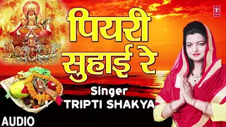 PIYARI SOHAY RE | New Bhojpuri Chhath Geet 2018 | SINGER - TRIPTI SHAKYA | T-Series HamaarBhojpuri