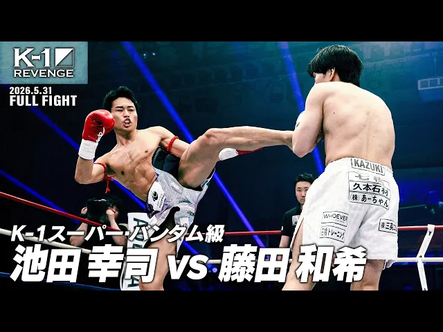 池田 幸司 vs 藤田 和希/K-1スーパー・バンタム級/2026.5.31「K-1 REVENGE」