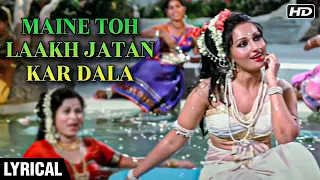 Maine Toh Laakh Jatan Kar Dala - Lyrics | Lata Mangeshkar | Usha Mangeshkar | Jay Vejay | Reena Roy