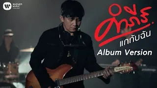 พงษ์สิทธิ์ คำภีร์ - แกกับฉัน Album Version【Official MV】