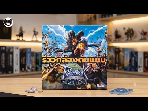 รีวิวบอร์ดเกม Ragnarok the Board Game: Ceremony of Prontera ตัวต้นแบบแรก!