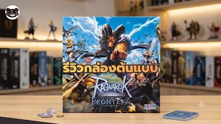 รีวิวบอร์ดเกม Ragnarok the Board Game: Ceremony of Prontera ตัวต้นแบบแรก!