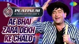 Platinum Song Of The Day |Ae Bhai Zara Dekh Ke Chalo | ये भाई जरा देख के चलो  |13th Sept | Manna Dey