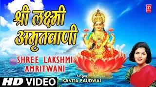 Shree Lakshmi Amritwani, Laxmi Amritwani By Kavita Paudwal I Sampoorna Mahalakshmi Poojan