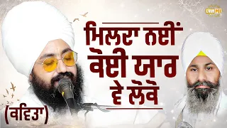Poem - Milda Nahi koi Yaar ve loko - Dhadrianwale