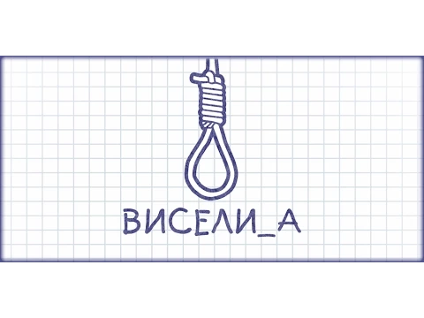 Видеоклип на Виселица