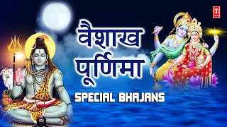 वैशाख पूर्णिमा Special भजन I Satyanarayan Pooja Special, Om Namah Shivay Dhun, Amritwani, Aarti