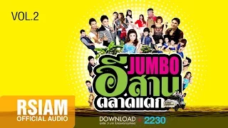 JUMBO อีสานตลาดแตก VOL.2 [Official Music Long Play]