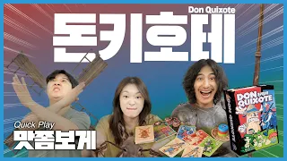 7점 얻기 절묘한 밸런스 트릭테이킹! 돈키호테