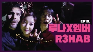 Luna(e) EP18. 루나X엠버 그리고 R3HAB [루나의 알파벳][ENG SUB]
