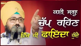 It is good to be quite sometimes ਕਦੇ ਕਦੇ ਸ਼ਾਂਤ ਰਹਿਣ ਵਿਚ ਫਾਇਦਾ ਹੁੰਦੈ