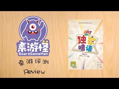 [桌游评测]谁能秒懂你的《独家暗语》--- by 桌游怪